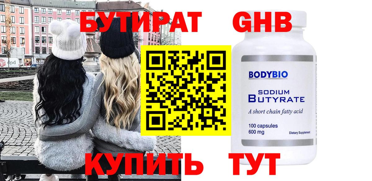 БУТИРАТ бутандиол  Вход с VPN  Сегежа 